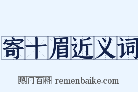 寄十眉近义词是什么意思的图片